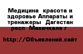 Медицина, красота и здоровье Аппараты и тренажеры. Дагестан респ.,Махачкала г.